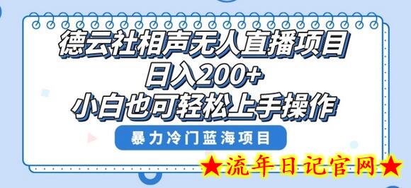 单号日入200+，超级风口项目，德云社相声无人直播，教你详细操作赚收益-流年日记