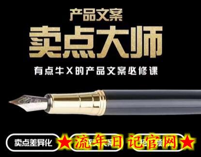 产品文案【卖点大师】高转化电商，有点牛X的产品文案必修课-流年日记