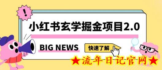 小红书玄学掘金项目，值得常驻的蓝海项目，日入3000+附带引流方法以及渠道-流年日记