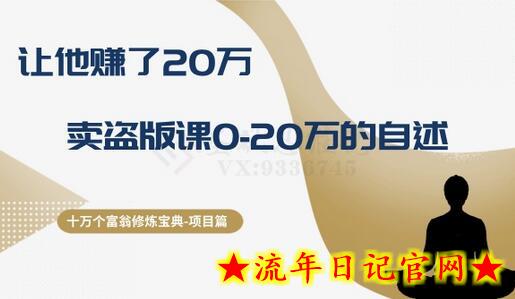 十万个富翁修炼宝典之9.让他赚了20万，卖盗版课0-20万的自述-流年日记