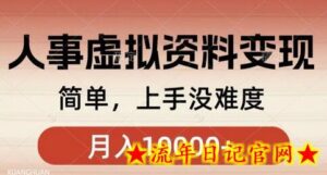 人事刚需资料变现,几分钟一个作品,小白简单上手,月入1w+-流年日记