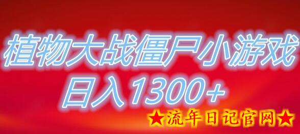 植物大战僵尸直播，单账号收礼物每日入1300+，可以不露脸直播，宝妈也能轻松上手-流年日记