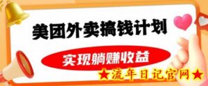 美团外卖卡搞钱计划，免费送卡也能实现月入过万，附详细推广教程-流年日记