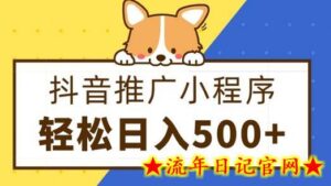 抖音推广小程序,日入500+零粉可做,矩阵玩法-流年日记