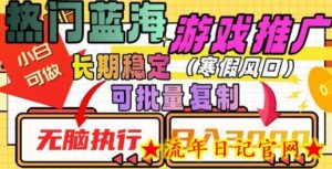 热门蓝海游戏推广任务，长期稳定，无脑执行，单日收益3000+，可矩阵化操作-流年日记