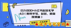 日入1000+小红书起名玄学4.0(附带手写,起名,新变现渠道)-流年日记