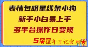 表情包明星线条小狗,新手小白易上手,多平台操作日变现500+-流年日记