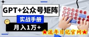 AI流量主系统课程基础版1.0,GPT+公众号矩阵实战手册-流年日记