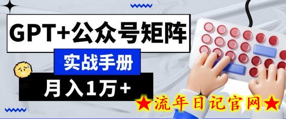 AI流量主系统课程基础版1.0，GPT+公众号矩阵实战手册-流年日记