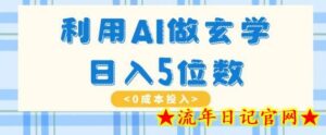 利用AI做玄学,简单操作,暴力掘金,小白月入5万+-流年日记