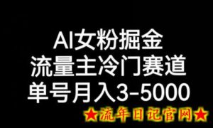 AI女粉掘金,流量主冷门赛道,单号月入3-5000-流年日记