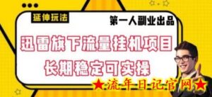 迅雷旗下流量挂机项目,长期稳定可实操-流年日记