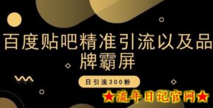 百度贴吧精准引流以及品牌霸屏,日引流300粉-流年日记