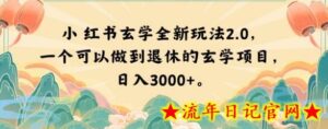 小红书玄学全新玩法2.0，一个可以做到退休的玄学项目，日入3000+-流年日记