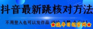 抖音跳核对方法,不需要登入抖音号,就可以发作品【自测】-流年日记