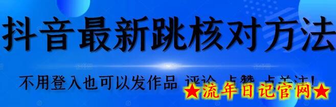 抖音跳核对方法，不需要登入抖音号，就可以发作品【自测】-流年日记