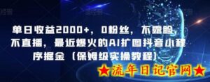 单日收益2000+,0粉丝,不露脸,不直播,最近爆火的AI扩图抖音小程序掘金(保姆级实操教程)-流年日记