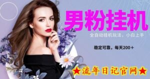 男粉全新自动挂机玩法,稳定收益日搞300+,可放大多号操作-流年日记