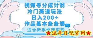视频号冷门赛道玩法（婆媳关系盘点），轻松日入200+，小白也可操作，第一天即可爆作品-流年日记