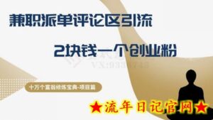 十万个富翁修炼宝典之11.兼职派单评论区引流，2块钱一个创业粉-流年日记