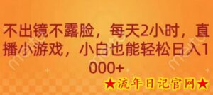 不出镜不露脸,每天2小时,直播小游戏,小白也能轻送日入1000+-流年日记
