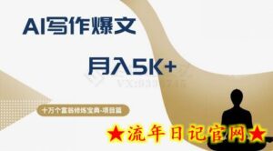 十万个富翁修炼宝典之12.AI写作爆文，月入5k+-流年日记