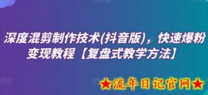 深度混剪制作技术(抖音版),快速爆粉变现教程【复盘式教学方法】-流年日记
