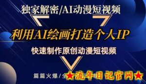 独家解密AI动漫短视频最新玩法,快速打造个人动漫IP,制作原创动漫短视频,篇篇火爆-流年日记