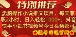 无脑操作【小说推文项目】,兼职每天两小时,日入轻松1000+,抖音快手视频号小红湖中视频都可做-流年日记
