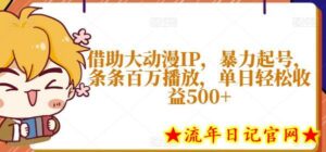 借助大动漫IP,暴力起号,条条百万播放,单日轻松收益500+-流年日记