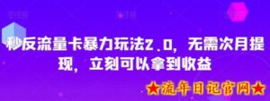 秒反流量卡暴力玩法2.0,无需次月提现,立刻可以拿到收益-流年日记