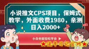 小说推文CPS项目,保姆式教学,外面收费1980,亲测日入2000+-流年日记