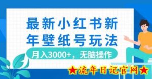 最新小红书新年壁纸号玩法，月入3000+，无脑操作-流年日记