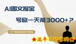 十万个富翁修炼宝典之14.AI图文掘金,号称一天能赚3000+?-流年日记