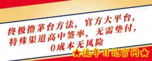 终极撸茅台方法,官方大平台,特殊渠道高中签率,无需垫付,0成本无风险-流年日记