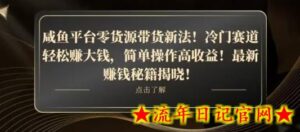 咸鱼平台零货源带货新玩法!平板冷门赛道轻松赚大钱,简单操作高收益-流年日记