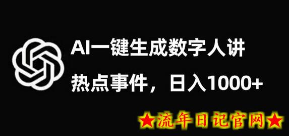 流量密码，AI生成数字人讲热点事件，日入1000+-流年日记