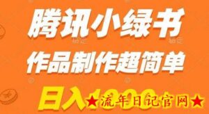 腾讯小绿书掘金,日入1000+,作品制作超简单,小白也能学会-流年日记