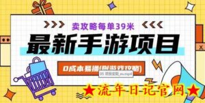 最新手游项目,卖攻略每单39米,0成本易操(附游戏攻略+素材)-流年日记