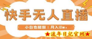 快手无人直播,本地部署+教程,小白也能做,轻松月入10w+-流年日记