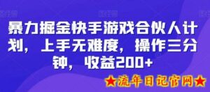 暴力掘金快手游戏合伙人计划，上手无难度，操作三分钟，收益200+-流年日记