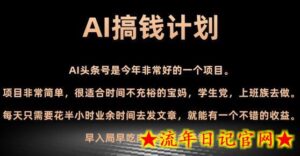 AI搞钱计划,头条号暴力掘金,全自动提现平台,轻松日入500+-流年日记