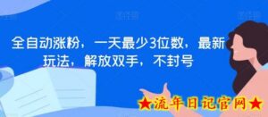 全自动涨粉,一天最少3位数,最新玩法,解放双手,不封号-流年日记