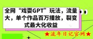 全网“戏耍GPT”玩法,流量大,单个作品百万播放,裂变式最大化收益-流年日记