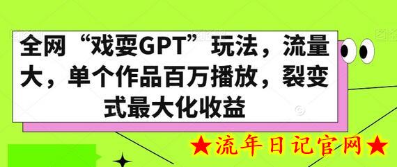 全网“戏耍GPT”玩法，流量大，单个作品百万播放，裂变式最大化收益-流年日记