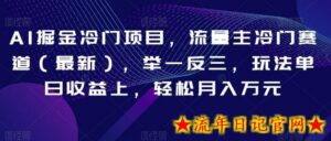 AI掘金冷门项目，流量主冷门赛道（最新），举一反三，玩法单日收益上，轻松月入万元-流年日记