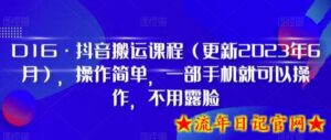 D1G·抖音搬运课程（更新2023年12月），操作简单，一部手机就可以操作，不用露脸-流年日记