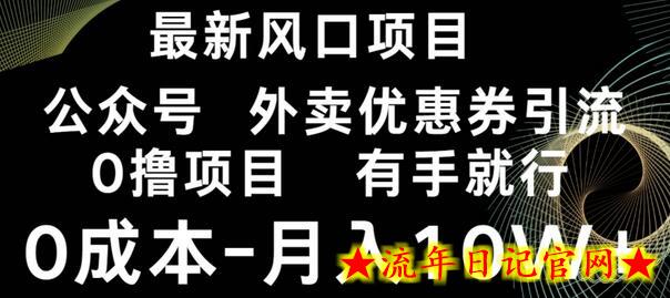 最新风口，0撸项目，抖音外卖公众号，优惠券引流，0成本月入10W+-流年日记