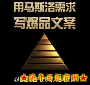 三先生·用马斯洛需求写爆品文案,4A创意总监教你用人性写文案-流年日记