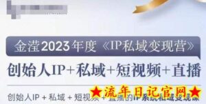 IP私域变现营，创业人做私域IP必参加的变现营-流年日记